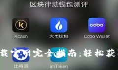 2023年Bitpie苹果下载官网完