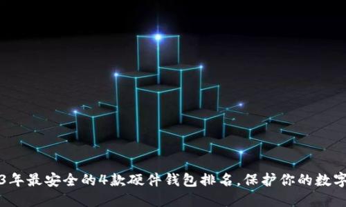 2023年最安全的4款硬件钱包排名，保护你的数字资产
