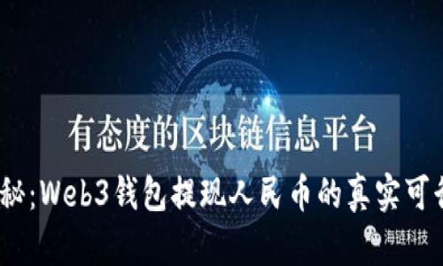 2023年揭秘：Web3钱包提现人民币的真实可行性与攻略