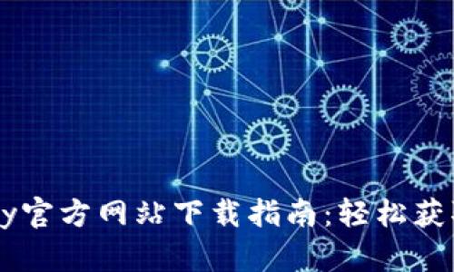 : 2023年最新OKpay官方网站下载指南：轻松获取你的支付解决方案