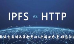 2023年B特派交易所无法打开