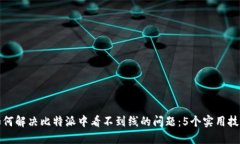 如何解决比特派中看不到