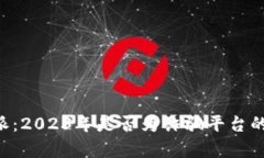 揭秘B特派：2023年是否为诈