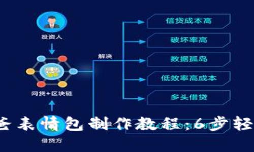2023年冷钱包爸爸表情包制作教程：6步轻松打造独特表情包