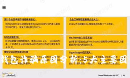 B特派钱包诈骗原因分析：5大主要因素揭秘