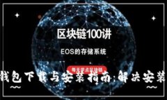 2023年最新BitPie钱包下载与