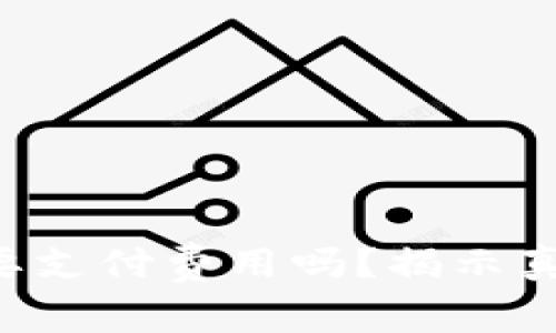 激活B特派账户需要支付费用吗？揭示真相与常见问题解答