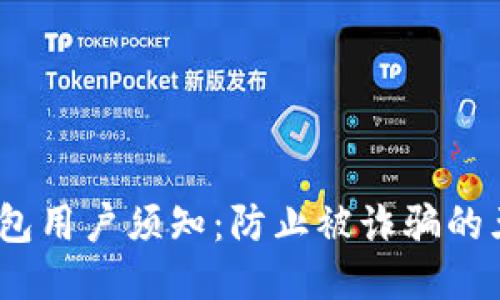 2023年冷钱包用户须知：防止被诈骗的五个关键步骤