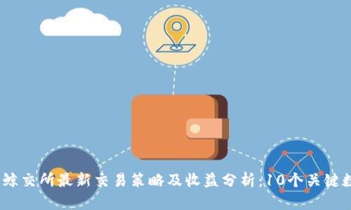 2023年比特派鲸交所最新交易策略及收益分析：10个关键数据你不能错过
