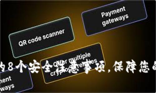 创建TP冷钱包的8个安全注意事项，保障您的数字资产安全