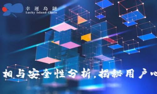 比特派钱包：真相与安全性分析，揭秘用户心声与实用建议