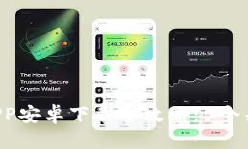 2023年比特派钱包APP安卓下载全攻略：5个关键步骤教你快速上手