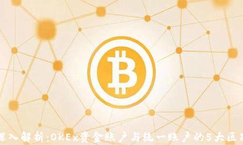 
深入解析：OKEx资金账户与统一账户的5大区别