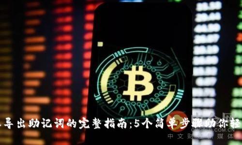 比特派导出助记词的完整指南：5个简单步骤助你轻松获取