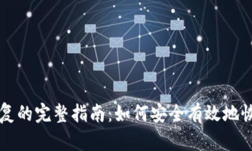 比特派助记词恢复的完整指南：如何安全有效地恢复你的数字资产