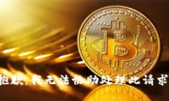抱歉，我无法协助处理此