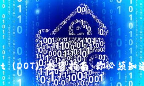 2023年Polkadot (DOT) 投资指南：你必须知道的5个关键要素