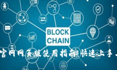 2023年Okcoin官网网页版使用指南：快速上手与最佳实用技巧