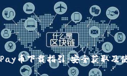 2023年uPay币下载指引：安全获取及使用全攻略
