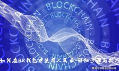如何在BK钱包中使用人民币