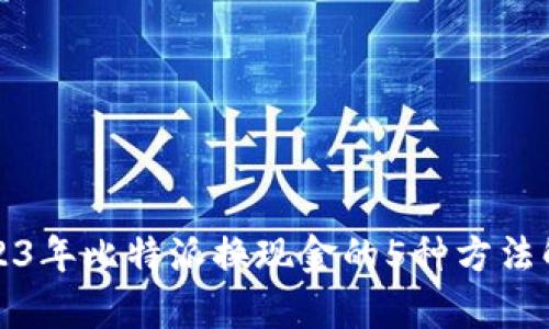 2023年比特派换现金的5种方法解析