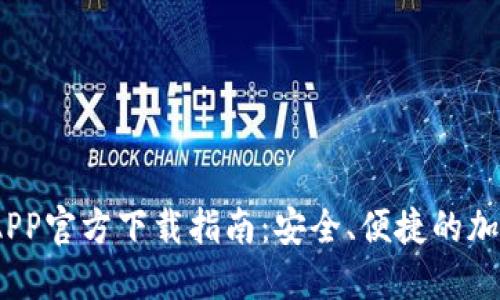2023年币钱包APP官方下载指南：安全、便捷的加密货币管理之选