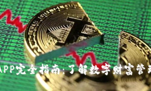2023年BK钱包APP完全指南：了解数字财富管理的5大核心特点