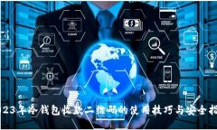 2023年冷钱包收款二维码的