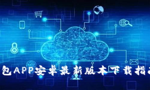 2023年B特派钱包APP安卓最新版本下载指南: 5大优势解析