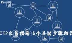 2023年BITP出售指南：5个关