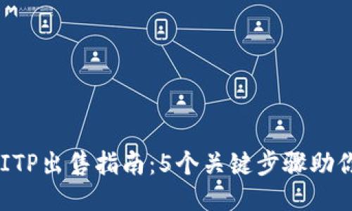 2023年BITP出售指南：5个关键步骤助你轻松交易