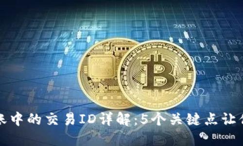 冷钱包转账中的交易ID详解：5个关键点让你深入了解