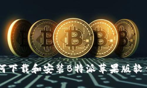 2023年全面指南：如何下载和安装B特派苹果版软件（附带5个必知技巧）