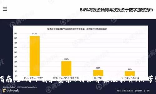 2023年全面指南：如何下载和安装B特派苹果版软件（附带5个必知技巧）