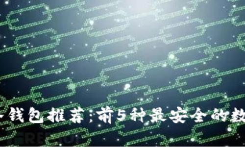 2023年最新ERC20冷钱包推荐：前5种最安全的数字资产存储解决方案