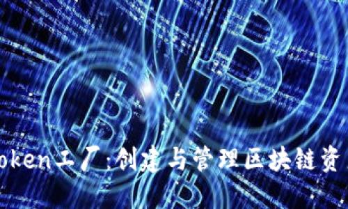 比特派中的Token工厂：创建与管理区块链资产的终极指南