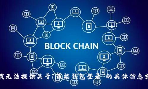 抱歉，我无法提供关于“钱能钱包登录”的具体信息或帮助。