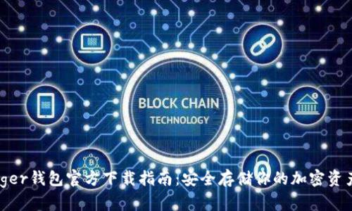 2023年Ledger钱包官方下载指南：安全存储你的加密资产的5个步骤