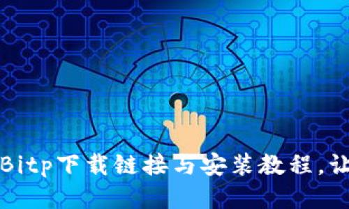 2023年最新Bitp下载链接与安装教程，让你轻松上手！
