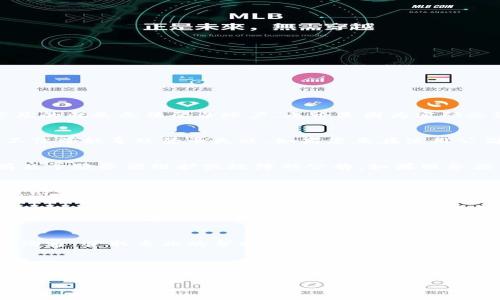比特派不能登陆了怎么办？这5个解决方案教你快速恢复账户访问

比特派, 登录问题, 账户恢复, 比特币钱包/guanjianci

引言
比特派作为一款热门的比特币钱包应用，受到许多数字货币爱好者的喜爱。然而，随着使用率的上升，用户也越来越常遇到一些问题，其中最常见的就是无法登录账户。无论是因为密码忘记、网络问题，还是应用故障，都会让用户陷入困扰。本文将为您提供五个有效的解决方案，帮助您快速恢复比特派的账户访问。

确认网络连接
在解决比特派登录问题时，首先需要检查您的网络连接。确保您的设备已连接到互联网，并且网络稳定。在某些情况下，Wi-Fi或移动网络信号不佳可能导致登录失败。如果您正在使用公司或公共网络，尝试切换到其他网络，看看是否能够解决问题。

检查比特派服务器状态
比特派作为一个线上平台，其服务器的运行状态直接影响到用户的使用体验。可以通过访问比特派的官方网站或其社交媒体平台，查看是否有关于服务器维护或故障的公告。如果服务器正在维护中，您可能需要耐心等待一段时间，稍后再尝试登录。

重置密码
如果您忘记了比特派的登录密码，可以通过重置密码来尝试恢复账户访问。在登录界面中，通常会有一个“忘记密码”的选项，点击后按照系统提示完成重置流程。您可能需要访问注册邮箱，获取重置密码的链接。在设置新密码时，建议使用字母、数字和特殊字符的组合，以增强账户的安全性。

更新应用程序
确保您的比特派应用程序是最新版本，这一点非常重要。旧版本可能存在bug或安全漏洞，导致无法正常登录。前往应用商店，查看是否有更新可供下载。如果有，请及时更新。同时，重启应用程序，或尝试清除缓存，再次尝试登录，这可能会解决因软件故障导致的问题。

联系客服支持
如果上述方法都无法解决您的问题，联系比特派的客服支持是一个明智的选择。通过官方网站或者应用内的客服功能，您可以直接与客服人员沟通，获取专业的帮助。提供您的账户信息和遇到的问题详情，他们通常能够给出针对性的解决方案。

总结与建议
无法登录比特派钱包可能会让人感到焦虑，但通过确认网络状态、检查服务器、重置密码、更新应用以及联系客户支持等方法，您可以有效地解决这个问题。始终保持您的软件更新，设置强密码，并定期检查账户安全，是保护您数字资产的重要步骤。希望这些建议能够帮助您顺利恢复您的比特派账户，继续享受数字货币的便利。 

记住，保持耐心是解决所有问题的关键，尤其是在技术故障发生时。希望每位比特派的用户都能安全、顺利地管理自己的数字资产。