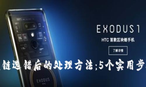 bk钱包闪兑链选错后的处理方法：5个实用步骤助你应对