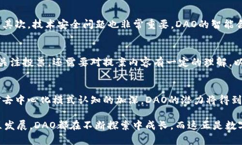 bianzi深入了解币圈DAO：2023年十大成功案例与投资潜力/bianzi
DAO, 币圈, 去中心化, 投资/guanjianci

什么是DAO？
在探索币圈时，我们常常会听到一个术语——去中心化自治组织（DAO）。简单来说，DAO是由区块链技术驱动的一种新型组织形式，旨在通过智能合约和去中心化的方式来管理和运营。在这种模式下，所有决策都是由成员共同投票决定，而不是由中心化的管理者做出决策。这种模式大大增强了组织的透明度，并减少了传统管理模式中的不确定性。

DAO的起源和发展
DAO的概念最早出现在以太坊社区，尤其是在2016年推出的“DAO”项目中。这一项目虽然最终因安全漏洞而失败，但它却为DAO的概念奠定了基础。随着区块链技术的不断发展，越来越多的项目开始探索DAO的潜力，从早期的试验逐渐演变为如今功能齐全、结构复杂的组织形式。

不同类型的DAO
DAO根据其功能和目标可以分为多种类型，包括但不限于：投资DAO、慈善DAO、社群DAO和治理DAO等。投资DAO主要用于集资和投资，成员可以投票决定资金的使用方向；慈善DAO则用于集体慈善活动，允许成员提出提案并共同投票决定资助对象；社群DAO关注某一特定兴趣或行业，致力于社区成员的凝聚和共同发展；而治理DAO则在某一生态系统中负责规则制定和执行。

DAO在币圈的影响力
随着数字货币的逐渐普及，DAO在币圈中的地位也越来越重要。许多项目通过DAO的形式来推动社区参与，增强用户的归属感和参与感。通过去中心化的管理模式，DAO能够吸引更多的用户参与到决策过程，提升整体的社区活跃度。这对于币圈的健康发展无疑是一个积极的促进因素。

2023年十大成功的DAO案例
以下是2023年中备受关注的十大DAO案例，这些案例不仅展示了DAO的潜力，还反映了其在不同领域的应用。

1. **Yearn.finance DAO**：专注于DeFi领域，Yearn.finance的DAO不仅能够根据市场情况调整策略，还吸引了大量的资金流入，成为DeFi领域的重要玩家。

2. **MakerDAO**：作为去中心化稳定币DAI的发行机构，MakerDAO在治理和资金管理方面表现出色，有效地管理风险，并已成为以太坊生态中的一个重要支柱。

3. **Uniswap DAO**：作为去中心化交易所的代表，Uniswap的DAO在手续费使用和功能增加方面给予核心开发者和社区用户较大的发言权，增强了平台的活跃度。

4. **Aave DAO**：Aave是一个流行的借贷协议，该DAO的成功在于其创新的利率机制和流动性的管理，吸引了大量DeFi用户参与。

5. **SushiSwap DAO**：SushiSwap在去中心化金融领域的创新也值得关注，通过DAO管理的模式使其能够快速响应市场变化。

6. **Gitcoin DAO**：致力于资助开源项目和开发者，Gitcoin通过DAO鼓励社区参与，推动技术创新。

7. **Curve DAO**：作为稳定币的流动性池，Curve的DAO利用社区投票来流动性提供，成为DeFi用户的热门选择。

8. **Aragon DAO**：Aragon提供了创建和管理DAO的工具，已经帮助多个项目建立了自己的自治组织。

9. **PancakeSwap DAO**：在Binance Smart Chain方面，PancakeSwap通过其DAO激励用户进行流动性挖掘，快速成长为去中心化交易所的代表。

10. **Balancer DAO**：结合了流动性池管理和去中心化交易的Balancer，通过DAO的模式有效资产管理和用户利益。

DAO面临的挑战
尽管DAO具有诸多优势，但在实际运行中也面临一系列挑战。首先，法律和监管的不确定性可能会影响DAO的运作，一些国家对加密货币和DAO的监管政策尚未明确。其次，技术安全问题也非常重要，DAO的智能合约一旦遭遇黑客攻击，所造成的损失可能是巨大的。此外，决策过程中的低效也可能导致成员对参与的热情降低，这在一定程度上影响了DAO的运作效率。

如何参与DAO
参与DAO通常需要购买该DAO所发行的代币，通过持有代币您可以获得投票权，参与决策过程。许多DAO都会在其网站上公布最新提案及投票情况。参与者不仅需要关注投票，还需要对提案内容有一定的理解，以便做出明智的选择。此外，对于新手来说，了解DAO的工作流程和相关协议也是非常重要的，这样才能更好地参与到这个去中心化的生态系统中。

前景展望
随着区块链技术的深入发展，DAO的应用前景将更加广阔。越来越多的公司和项目将会采用这种新的组织形式。虽然目前仍存在许多挑战，但随着技术进步和社会对去中心化模式认知的加深，DAO的潜力将得到更充分的发挥。未来的某一天，DAO可能会成为一种新的商业模式，为传统行业的转型提供新的思路和解决方案。

总结来说，DAO作为一种新兴的组织形式，为币圈注入了新的活力和可能性。随着技术的不断演进，它将会在更多领域展现其独特的价值。无论是投资、治理，还是社区发展，DAO都在不断探索中成长，而这正是数字货币世界中最令人兴奋的部分之一。