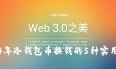 2024年冷钱包币换钱的5种实