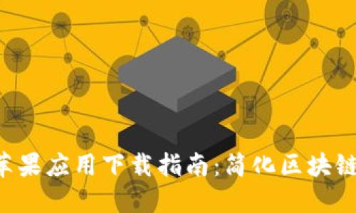 2023年BitPie官网苹果应用下载指南：简化区块链资产管理的6个步骤