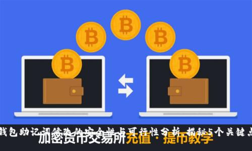 钱包助记词修改的安全性与可行性分析，揭秘5个关键点
