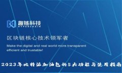 2023年比特派加油包的5大功