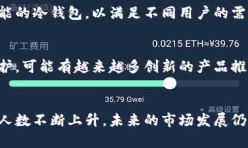baioti数字货币冷钱包安全性解析：为什么83%的用户选择它？/baioti
数字货币, 冷钱包, 安全性, 钱包类型/guanjianci

引言
随着数字货币的普及，越来越多的人开始关注如何安全地存储这些虚拟资产。冷钱包作为一种存储方式，因其出色的安全性而受到广泛认同。根据调查数据显示，超过83%的数字货币用户选择冷钱包来保护自己的资产。那么，冷钱包究竟有多安全？它的工作原理又是什么呢？本文将逐一揭示。

什么是冷钱包？
冷钱包，也被称为离线钱包，是指一种不连接互联网的数字货币存储方式。相比于热钱包（在线钱包），冷钱包的优势在于其极高的安全性，理想状态下，即使是电脑被病毒攻击，冷钱包中的资产也不会受到威胁。

冷钱包的类型
冷钱包主要有以下几种类型，每种类型都有其独特的优缺点：
ul
    li硬件钱包：一些如Ledger、Trezor等知名品牌，提供便携式设备，用于存储数字货币。这些设备通常以安全性和用户友好著称。/li
    li纸钱包：是将私钥和公钥计算出来并打印在纸上的一种低成本方式。尽管安全性高，但若纸张受损或丢失则会造成无法挽回的损失。/li
    liUSB存储设备：将数字货币的钱包文件存于USB设备中，只在需要时将其连接至计算机。该方法在一定程度上结合了硬件钱包和普通文件存储的优点。/li
/ul

冷钱包的安全性分析
冷钱包因其物理隔离的特性，使得在线黑客攻击并不容易。例如，某些黑客通常通过网址钓鱼、恶意软件等手段控制热钱包，而冷钱包则不会被互联网威胁所影响。此外，冷钱包中的资产大多数只涉及存储，并不会频繁进行交易，这也大大降低了攻击的风险。

冷钱包与热钱包的对比
热钱包虽然使用方便，但由于持续连接互联网，更容易受到攻击。冷钱包虽然在使用上相对复杂，但却为用户提供了更高的安全保障。此外，冷钱包可以选择不在易受攻击的设备上使用，从而增加了一层防护。

如何安全使用冷钱包？
使用冷钱包时，用户依然需要遵循一些安全措施：
ul
    li备份私钥： 定期备份私钥和助记词并存放在安全位置。这些信息一旦丢失，意味着无法恢复资产。/li
    li避免物理损害：纸钱包需存放在防水、防火的地方，硬件钱包则需避免在易受损环境中使用。/li
    li定期更新固件：对于硬件钱包用户，定期关注并安装设备的固件更新，确保安全漏洞得到及时修复。/li
/ul

冷钱包的缺点
尽管冷钱包有诸多优点，但它并非完美无缺。用户在使用时仍需了解其中的缺点：
ul
    li使用不便：冷钱包在发送或接收资产时较为繁琐，特别是在需要频繁交易之间，倍感不便。/li
    li不可逆交易：一旦交易信息错误，不能借助网络手段进行修复，无法追回资产回归冷钱包。/li
/ul

冷钱包市场的现状
随着数字货币投资的热度持续上升，冷钱包的市场持续扩展。越来越多的初创公司和科技企业进入这一领域，提供不同价位和功能的冷钱包，以满足不同用户的需求。整体趋势下，冷钱包的用户在逐年增加。

未来展望
展望未来，冷钱包仍将在数字货币存储中扮演重要角色。在技术不断更新迭代的今天，冷钱包也在逐步提升其使用体验与安全防护。可能有越来越多创新的产品推向市场，结合物联网、区块链等前沿科技，以进一步强化资产保障。

总结
冷钱包为用户提供了相对安全的数字货币存储方案，尽管存在使用上的不便，但它的优势依然不容小觑。随着用户选择冷钱包的人数不断上升，未来的市场发展仍将引人关注。进行投资时，无论选择何种类型的存储方案，始终做足功课是分外重要的。