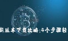 2023年比特派新版本下载攻
