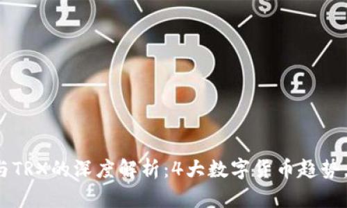 2023年BitP与TRX的深度解析：4大数字货币趋势，助你投资决策