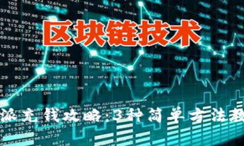 2023年B特派充钱攻略：3种简单方法教你快速充值
